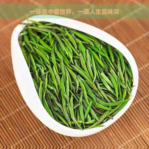 一味茶中藏世界，一壶人生品味深