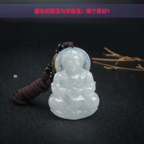 墨色和田玉与羊脂玉：哪个更好？