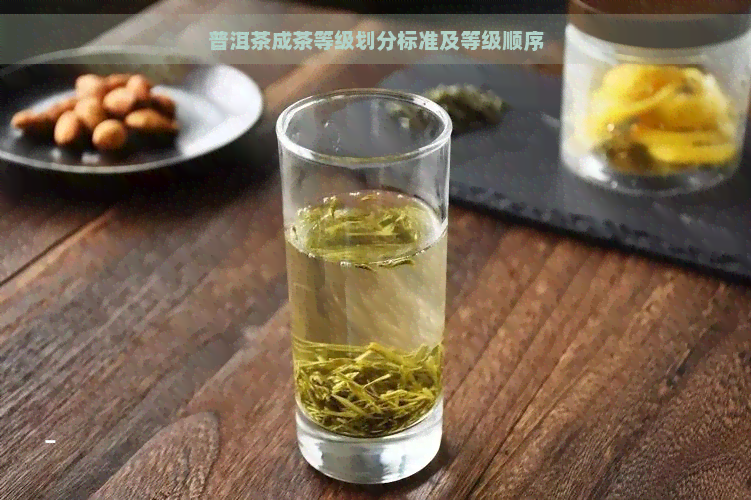 普洱茶成茶等级划分标准及等级顺序