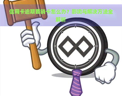 信用卡逾期要销卡怎么办？影响与解决方法全解析