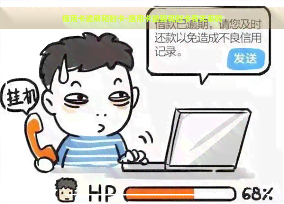 信用卡逾期和封卡-信用卡逾期和封卡有关系吗