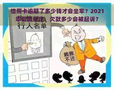 信用卡逾期了多少钱才会坐牢？2021年最新规定，欠款多少会被起诉？