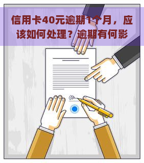 信用卡40元逾期1个月，应该如何处理？逾期有何影响？