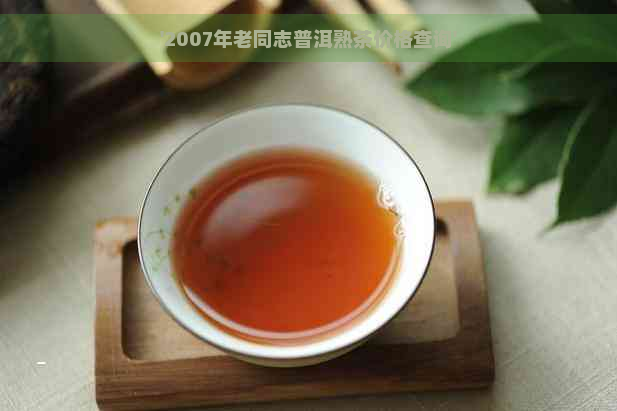 '2007年老同志普洱熟茶价格查询'