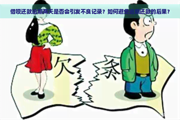 借呗还款逾期两天是否会引发不良记录？如何避免逾期还款的后果？