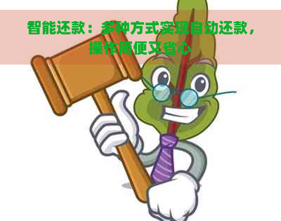 智能还款：多种方式实现自动还款，操作简便又省心