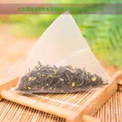 红太阳牌老同志普洱茶砖若干批次的市场价格分析