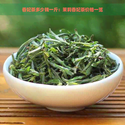 香妃茶多少钱一斤：茉莉香妃茶价格一览