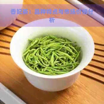 香妃茶：品种特点与市场价格分析