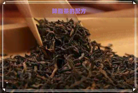 降脂茶的配方