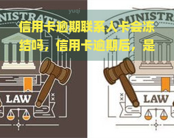 信用卡逾期联系人卡会冻结吗，信用卡逾期后，是否会影响联系人的卡片？