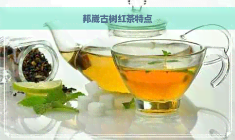 邦崴古树红茶特点