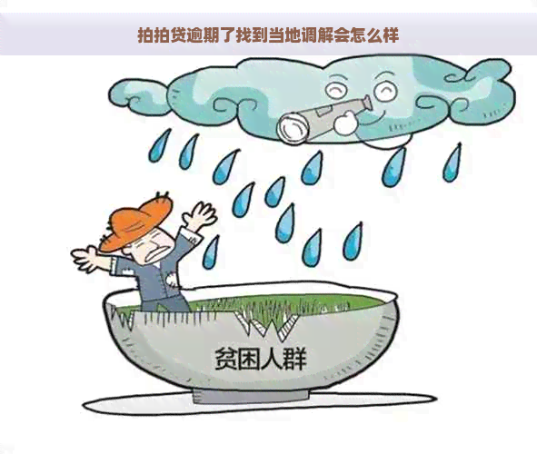 逾期了找到当地调解会怎么样