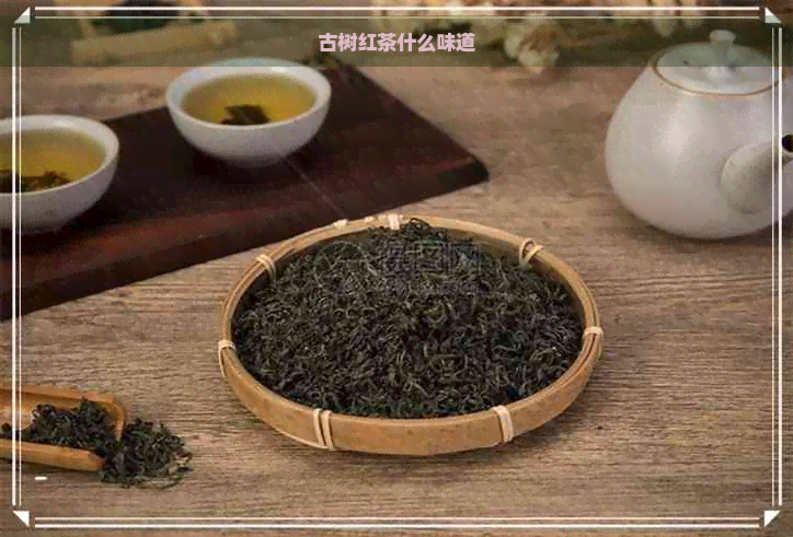 古树红茶什么味道