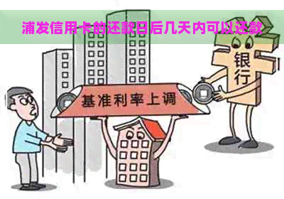 浦发信用卡的还款日后几天内可以还款