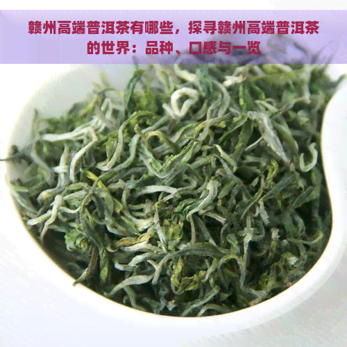 赣州高端普洱茶有哪些，探寻赣州高端普洱茶的世界：品种、口感与一览