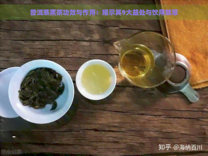 普洱茶黑茶功效与作用：揭示其9大益处与饮用禁忌