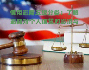 信用逾期五级分类：了解逾期对个人信贷的影响与含义