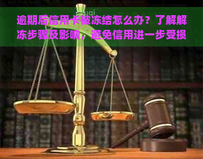 逾期后信用卡被冻结怎么办？了解解冻步骤及影响，避免信用进一步受损！