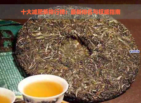 十大减肥茶排行榜：最新排名与权威指南