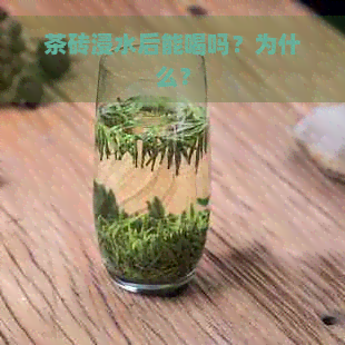 茶砖浸水后能喝吗？为什么？