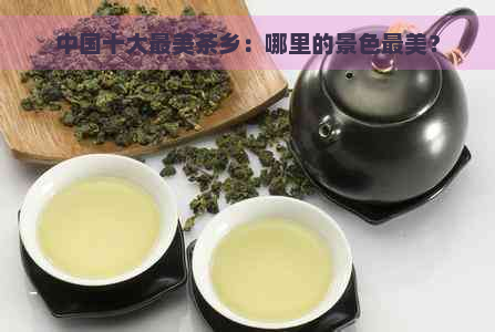 中国十大最美茶乡：哪里的景色最美？