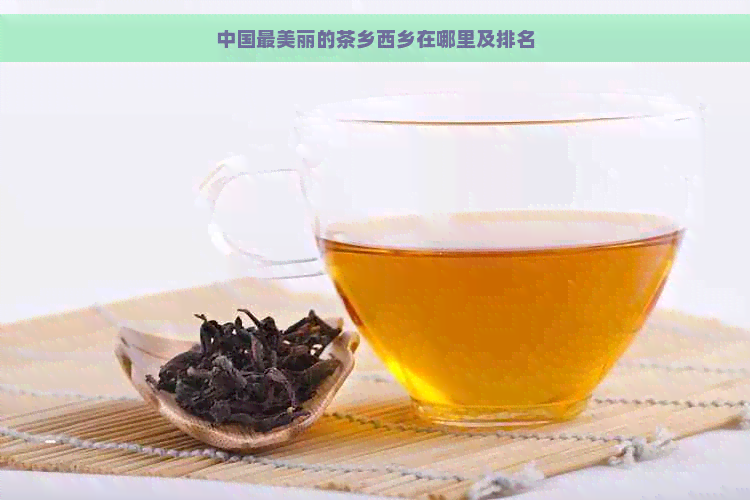 中国最美丽的茶乡西乡在哪里及排名