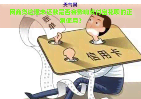 网商贷逾期未还款是否会影响支付宝花呗的正常使用？