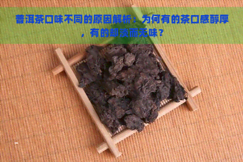 普洱茶口味不同的原因解析：为何有的茶口感醇厚，有的却淡而无味？