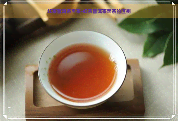 红茶普洱茶黑茶-红茶普洱茶黑茶的区别