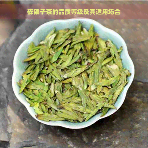 碎银子茶的品质等级及其适用场合