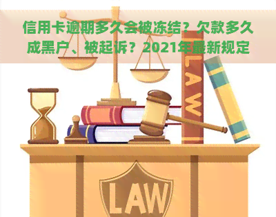 信用卡逾期多久会被冻结？欠款多久成黑户、被起诉？2021年最新规定！