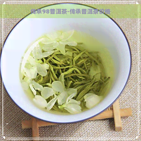 传承98普洱茶-传承普洱茶价格