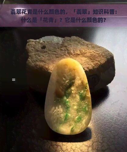 翡翠花青是什么颜色的，「翡翠」知识科普：什么是「花青」？它是什么颜色的？