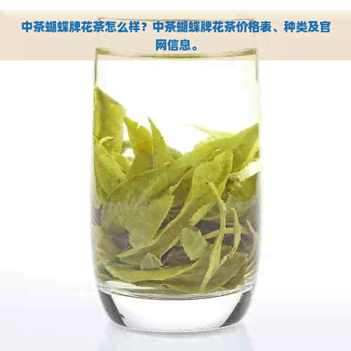 中茶蝴蝶牌花茶怎么样？中茶蝴蝶牌花茶价格表、种类及官网信息。