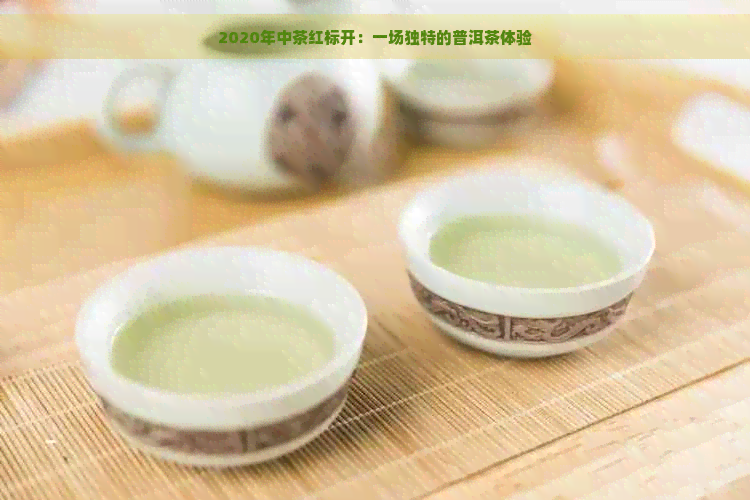 2020年中茶红标开：一场独特的普洱茶体验