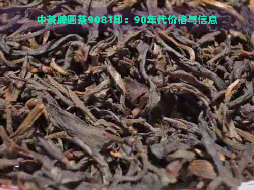 中茶牌圆茶9081印：90年代价格与信息