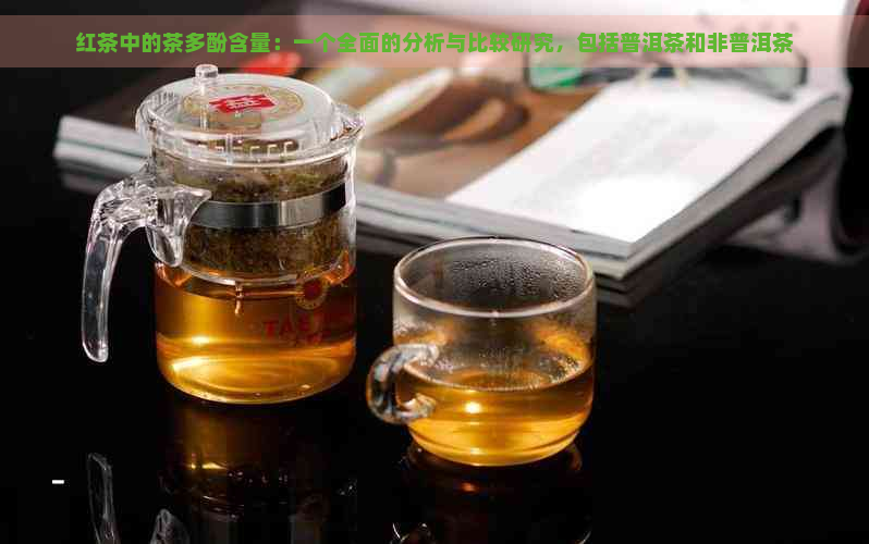 红茶中的茶多酚含量：一个全面的分析与比较研究，包括普洱茶和非普洱茶