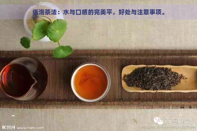 低泡茶法：水与口感的完美平，好处与注意事项。