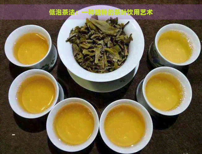 低泡茶法：一种独特的茶叶饮用艺术