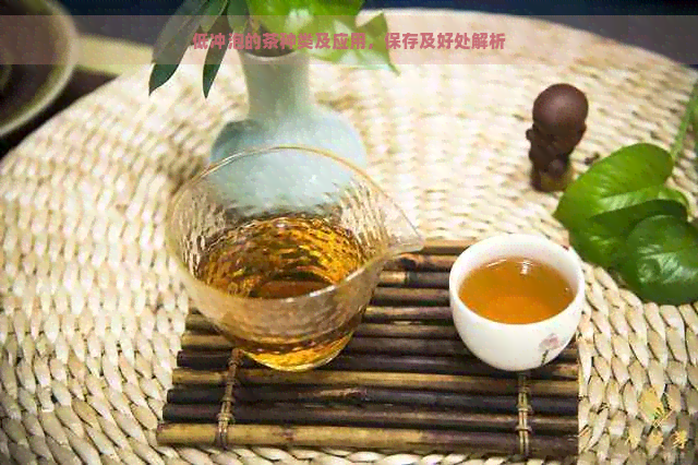 低冲泡的茶种类及应用，保存及好处解析