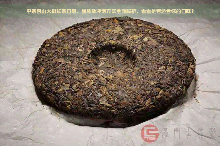 中茶茗山大树红茶口感、品质及冲泡方法全面解析，看看是否适合你的口味？