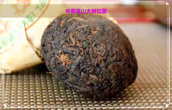 中茶茗山大树红茶