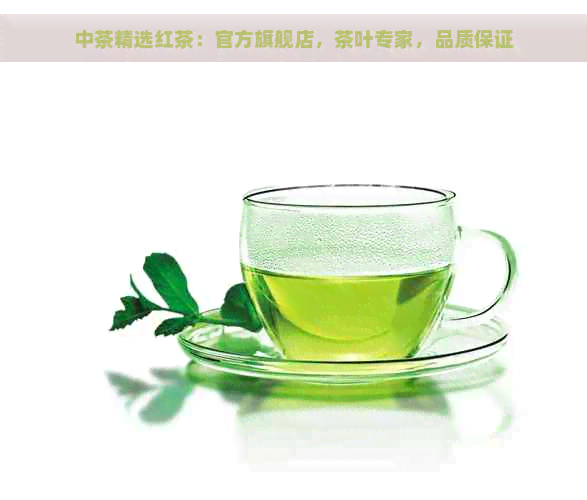 中茶精选红茶：官方旗舰店，茶叶专家，品质保证