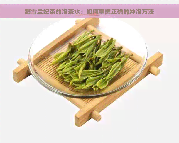 踏雪兰妃茶的泡茶水：如何掌握正确的冲泡方法