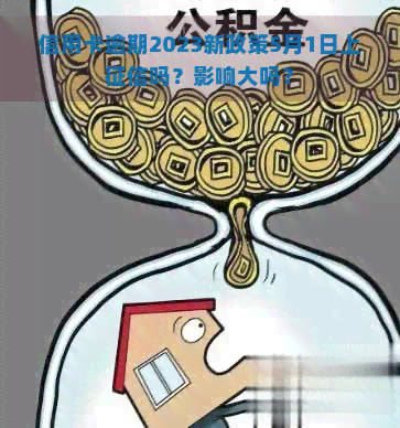 信用卡逾期2023新政策5月1日上吗？影响大吗？