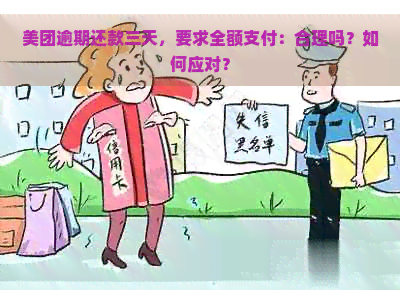 美团逾期还款三天，要求全额支付：合理吗？如何应对？