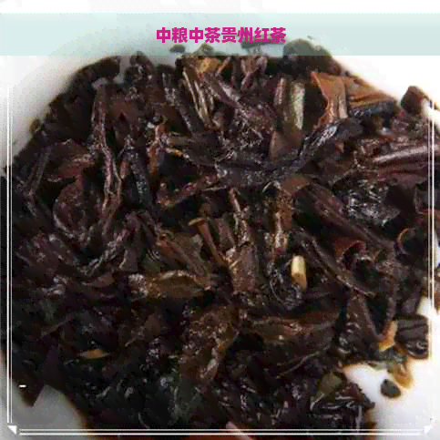 中粮中茶贵州红茶