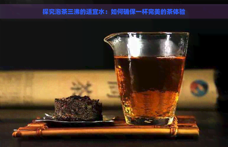 探究泡茶三沸的适宜水：如何确保一杯完美的茶体验