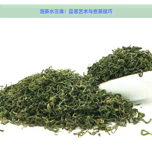 泡茶水三沸：品茗艺术与煮茶技巧